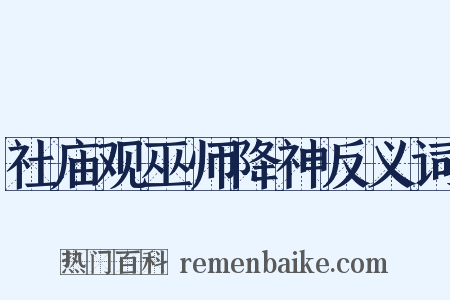 社庙观巫师降神反义词是什么意思的图片